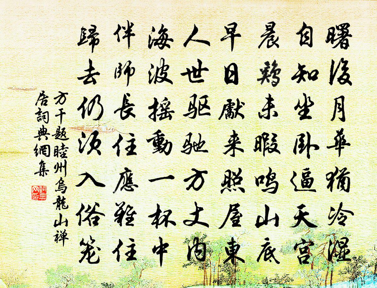 方干题睦州乌龙山禅居书法作品欣赏