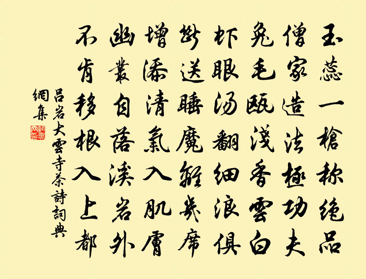 吕岩大云寺茶诗书法作品欣赏