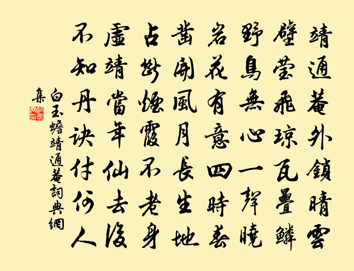 白玉蟾靖通菴书法作品欣赏