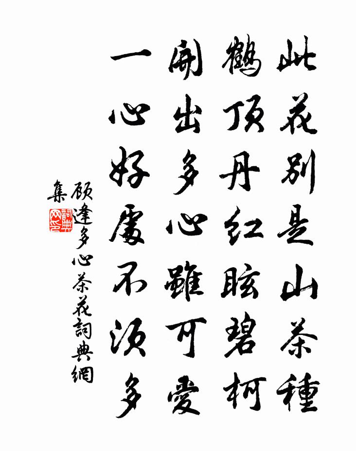 顾逢多心茶花书法作品欣赏