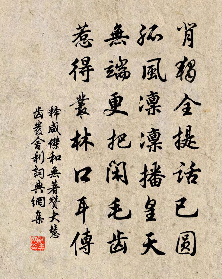 释咸杰和无著赞大慧齿发舍利书法作品欣赏
