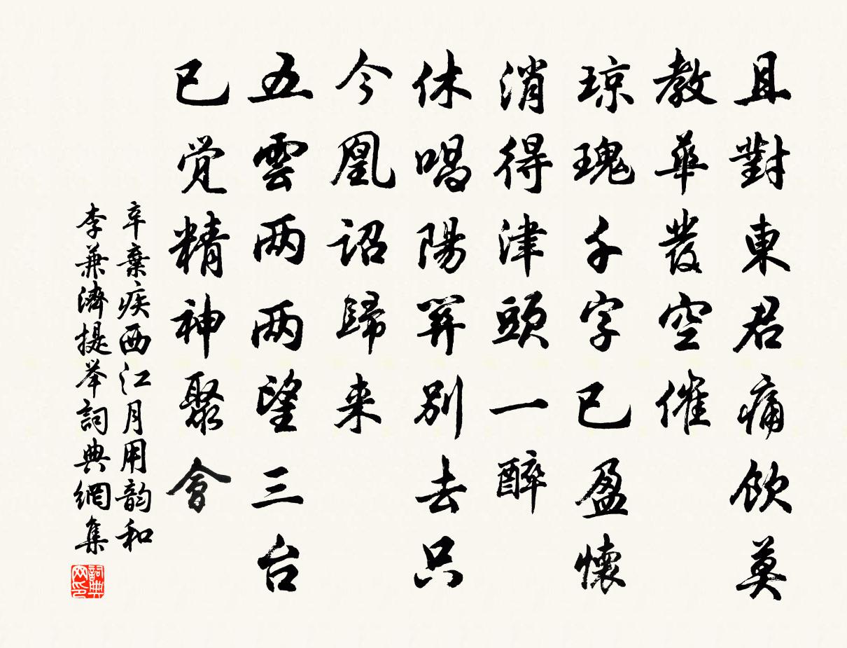 辛弃疾西江月（用韵和李兼济提举）书法作品欣赏