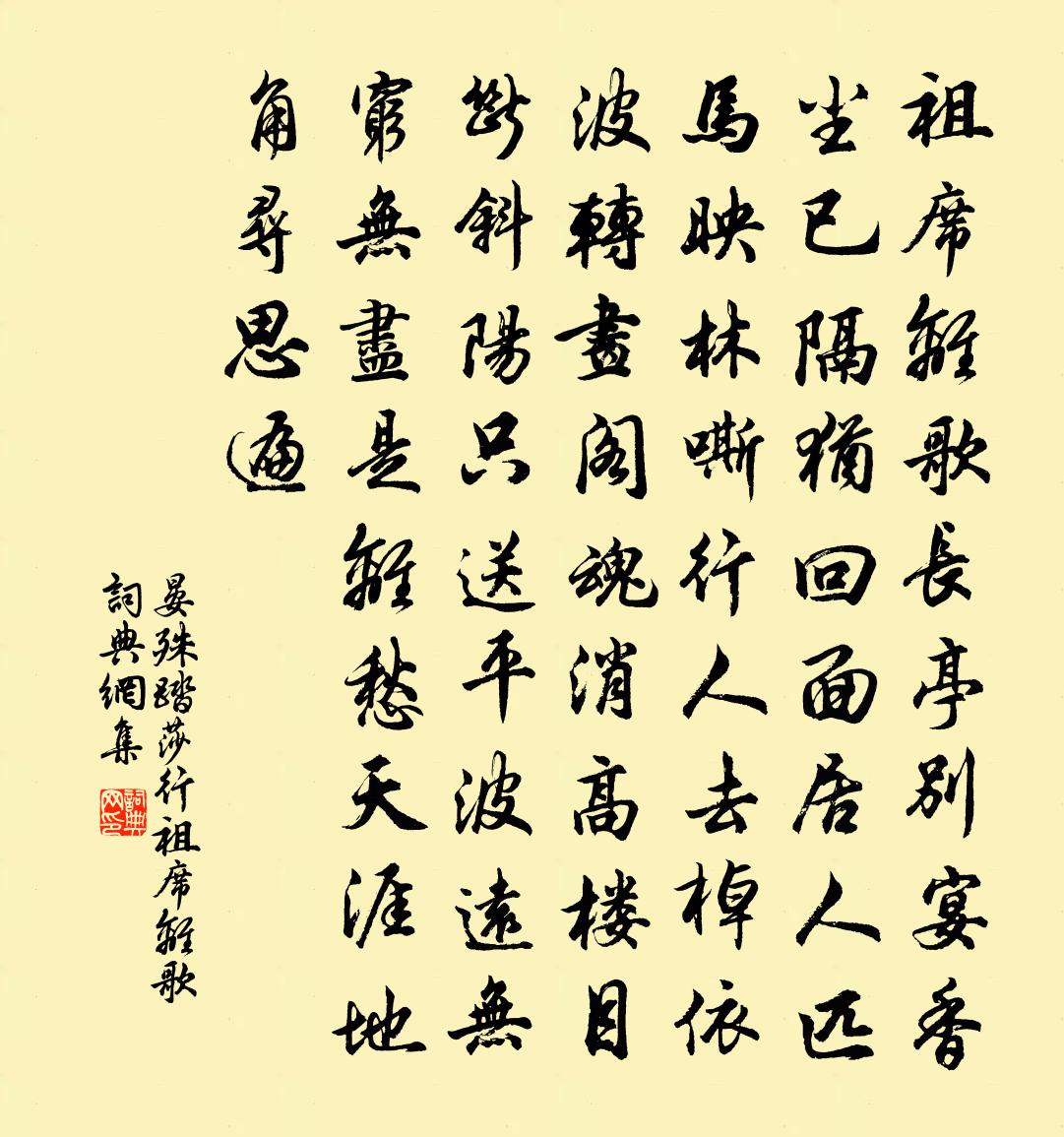 晏殊踏莎行·祖席离歌书法作品欣赏