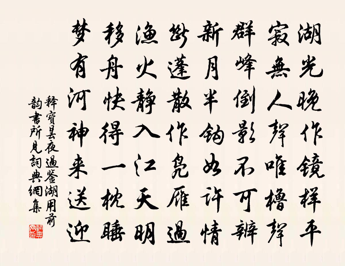 释宝昙夜过鉴湖用前韵书所见书法作品欣赏