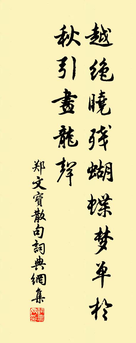 郑文宝句书法作品欣赏
