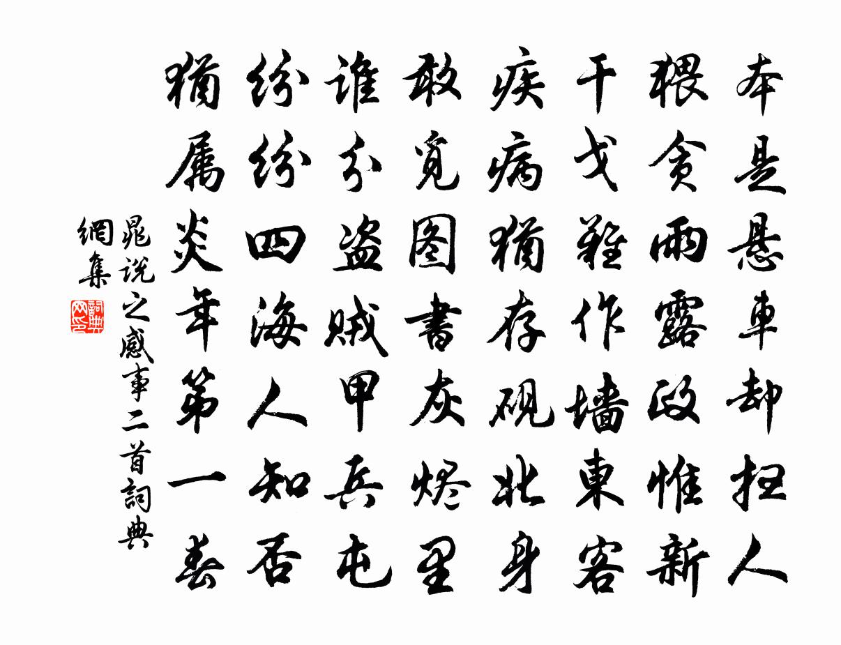 晁说之感事二首书法作品欣赏