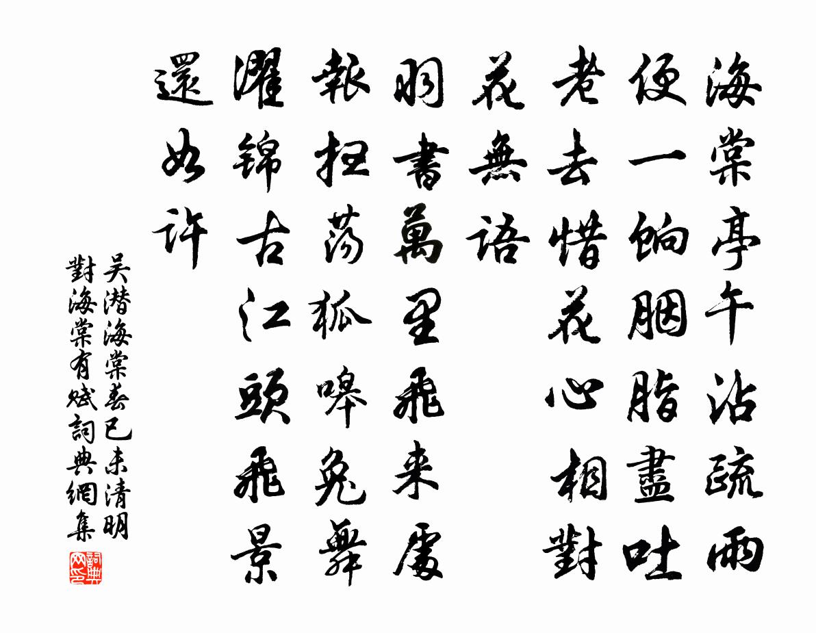 吴潜海棠春 已未清明对海棠有赋书法作品欣赏