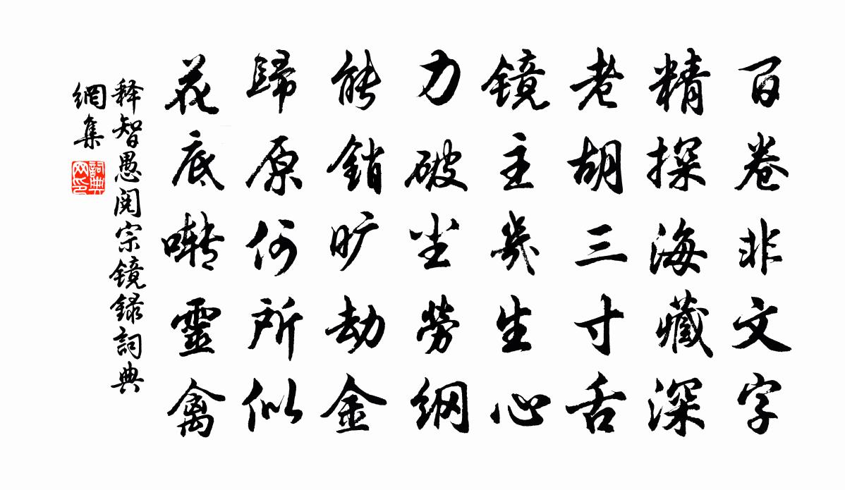 释智愚阅宗镜录书法作品欣赏