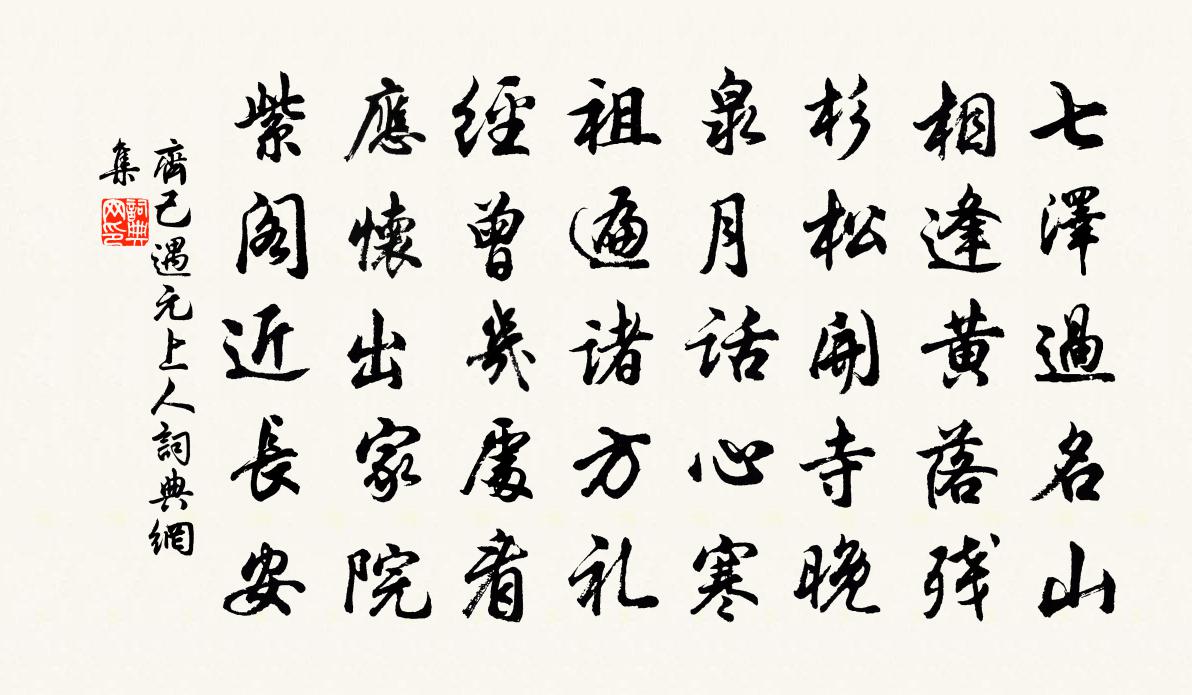 齐己遇元上人书法作品欣赏