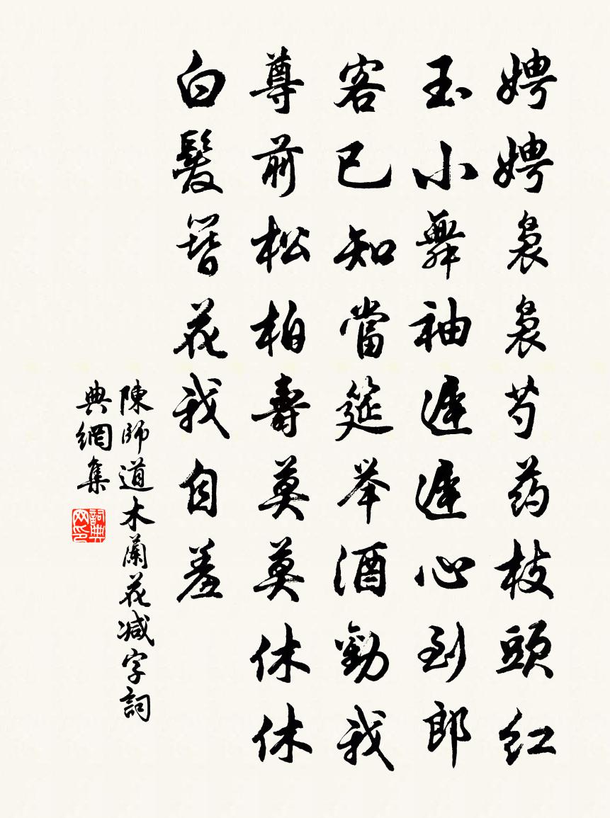 陈师道木兰花减字书法作品欣赏