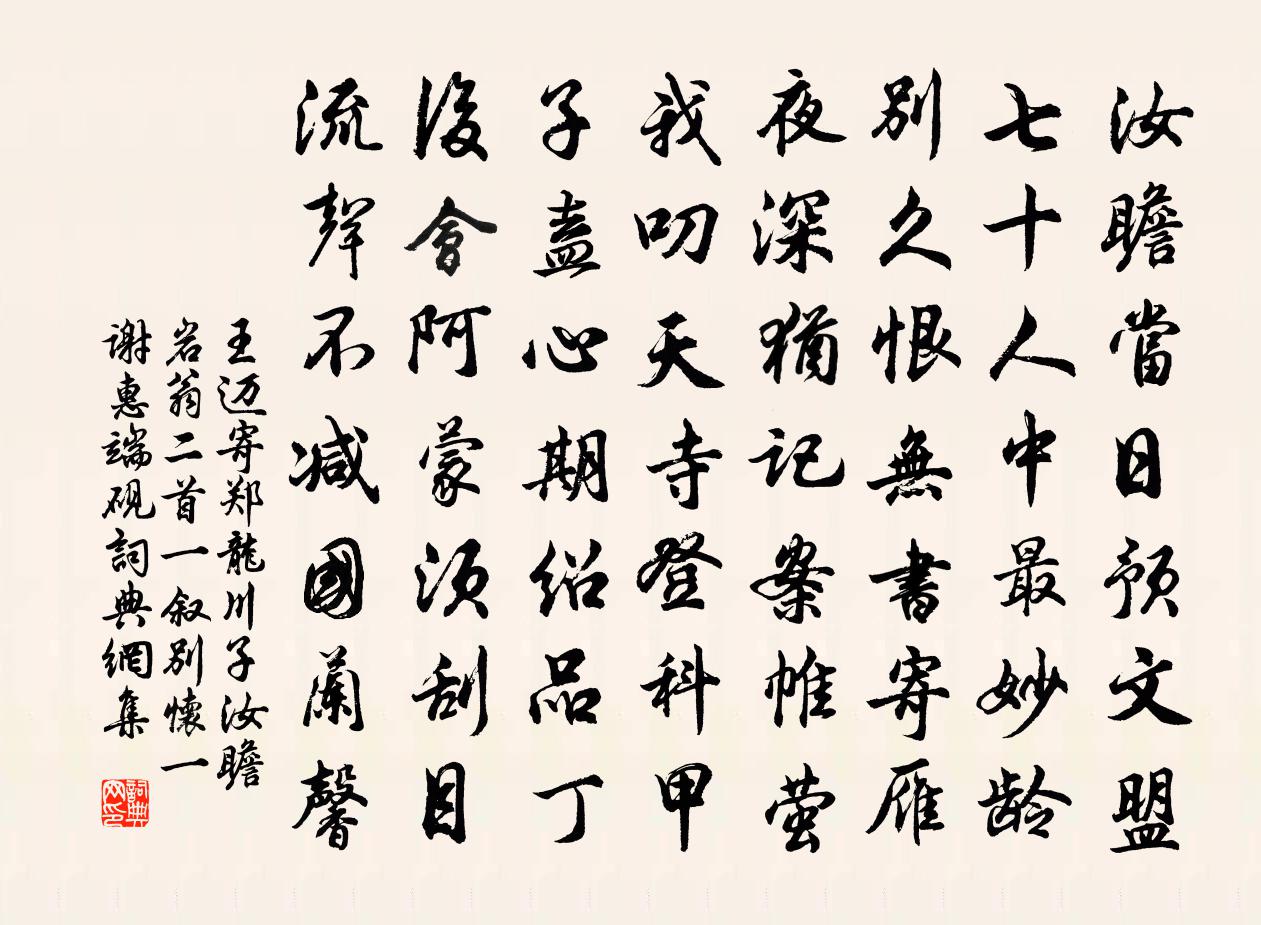 王迈寄郑龙川子汝瞻岩翁二首一叙别怀一谢惠端砚书法作品欣赏