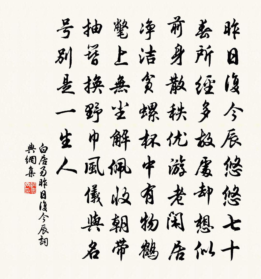 白居易昨日复今辰书法作品欣赏