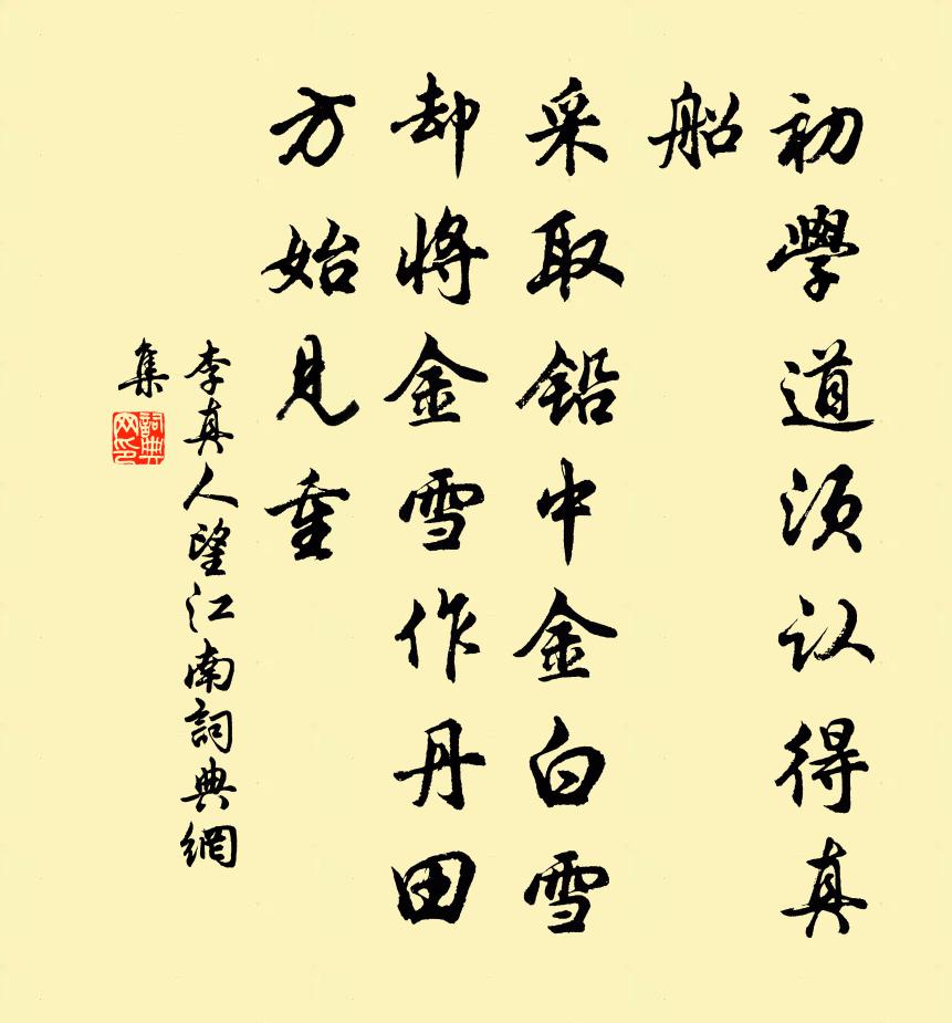 李真人望江南书法作品欣赏
