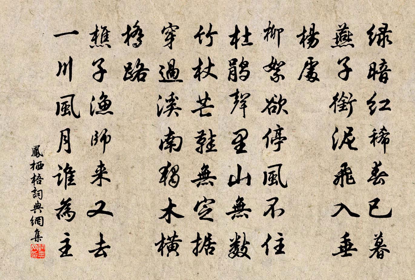 佚名凤栖梧书法作品欣赏