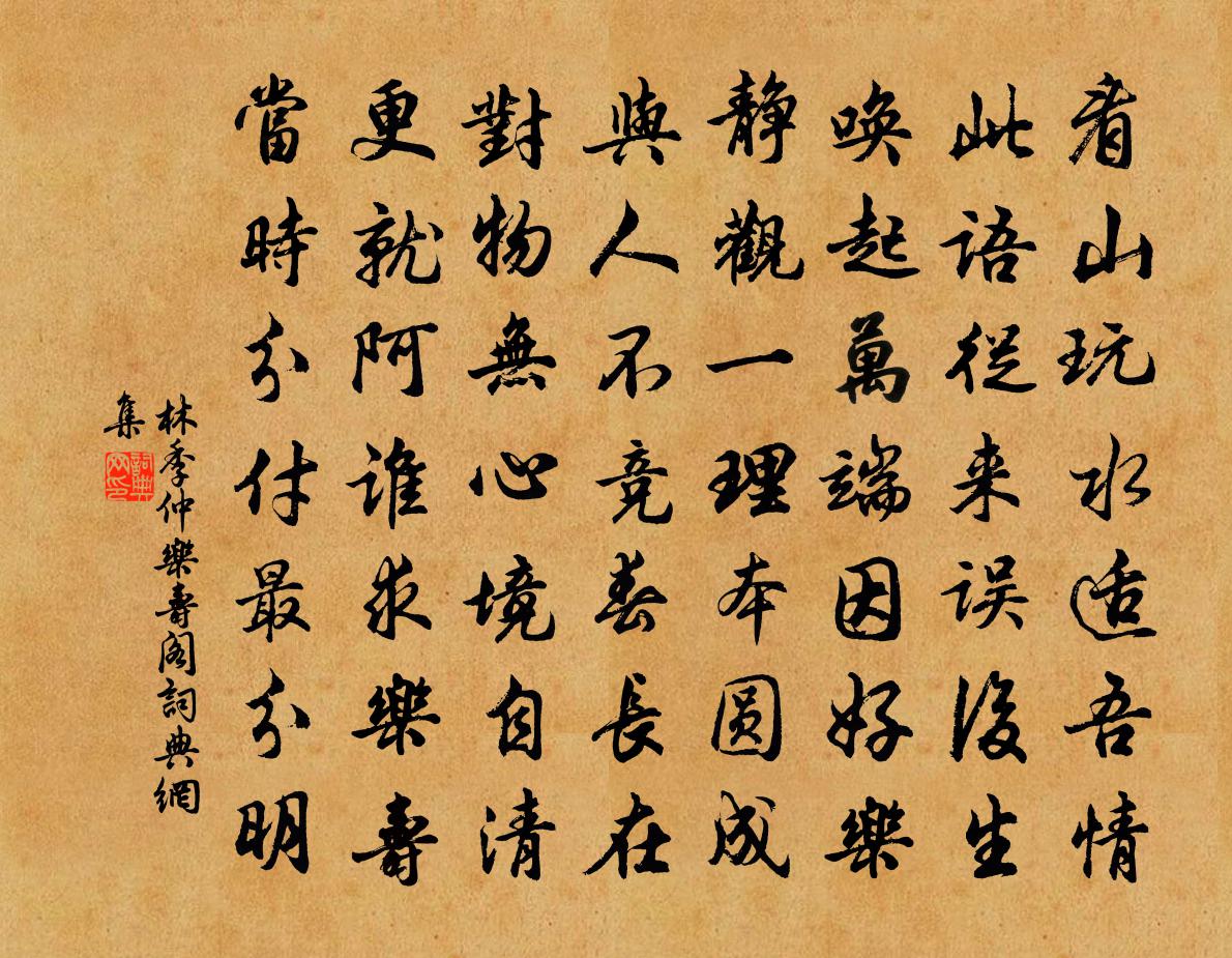 林季仲乐寿阁书法作品欣赏