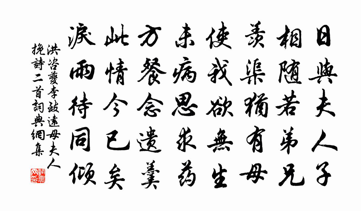 洪咨夔李致远母夫人挽诗二首书法作品欣赏