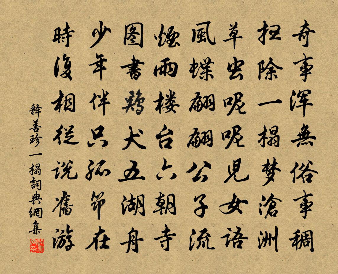 释善珍一榻书法作品欣赏