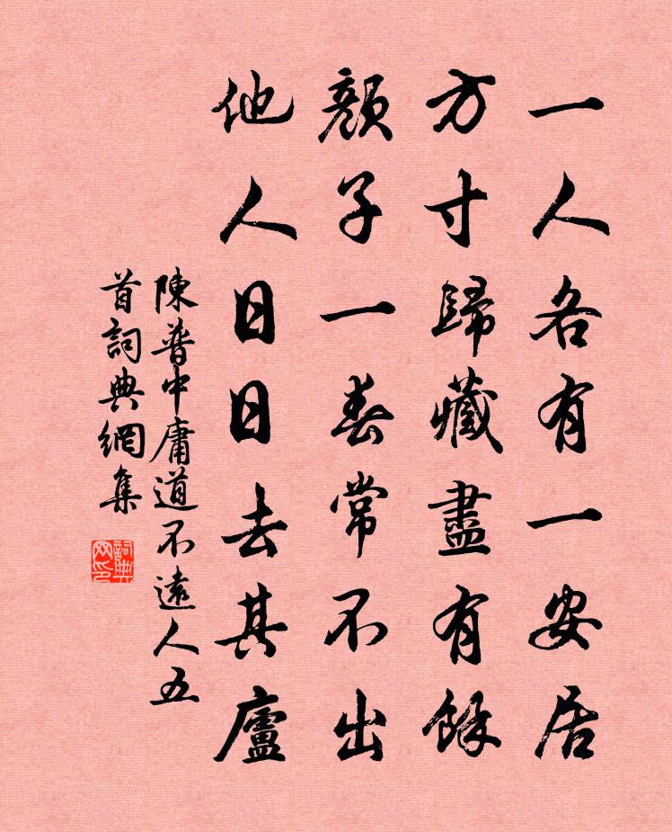 陈普中庸道不远人五首书法作品欣赏