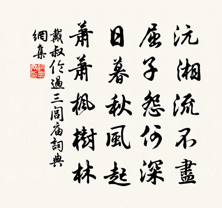 戴叔伦过三闾庙书法作品欣赏
