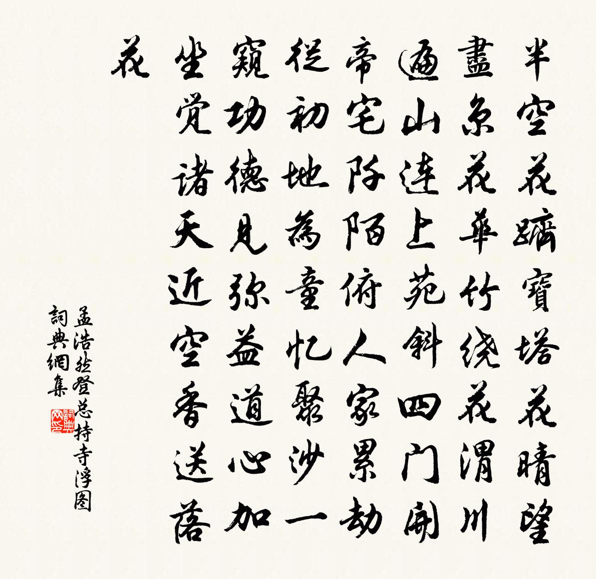 孟浩然登总持寺浮图书法作品欣赏