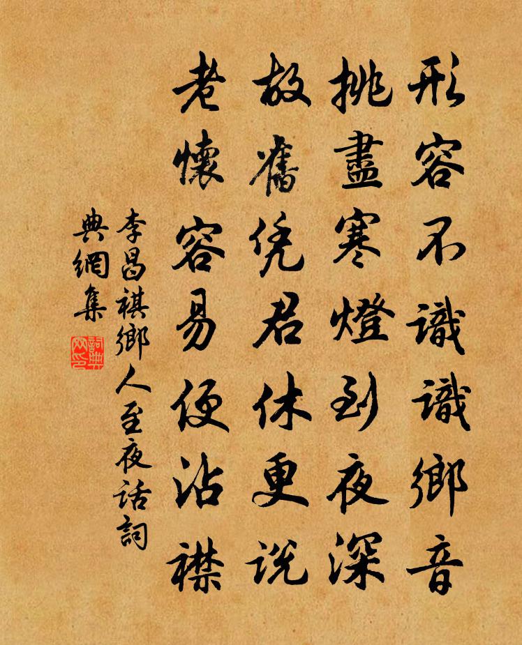 李昌祺乡人至夜话书法作品欣赏