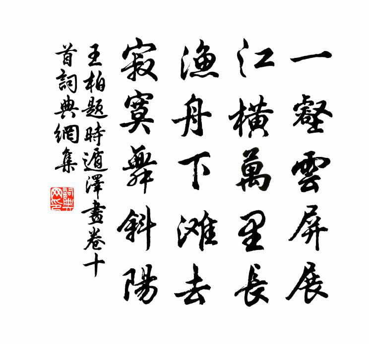 王柏题时遁泽画卷十首书法作品欣赏
