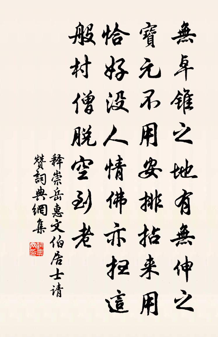 释崇岳惠文伯居士请赞书法作品欣赏