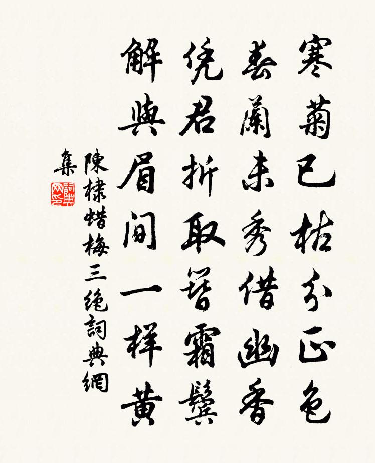 陈棣蜡梅三绝书法作品欣赏