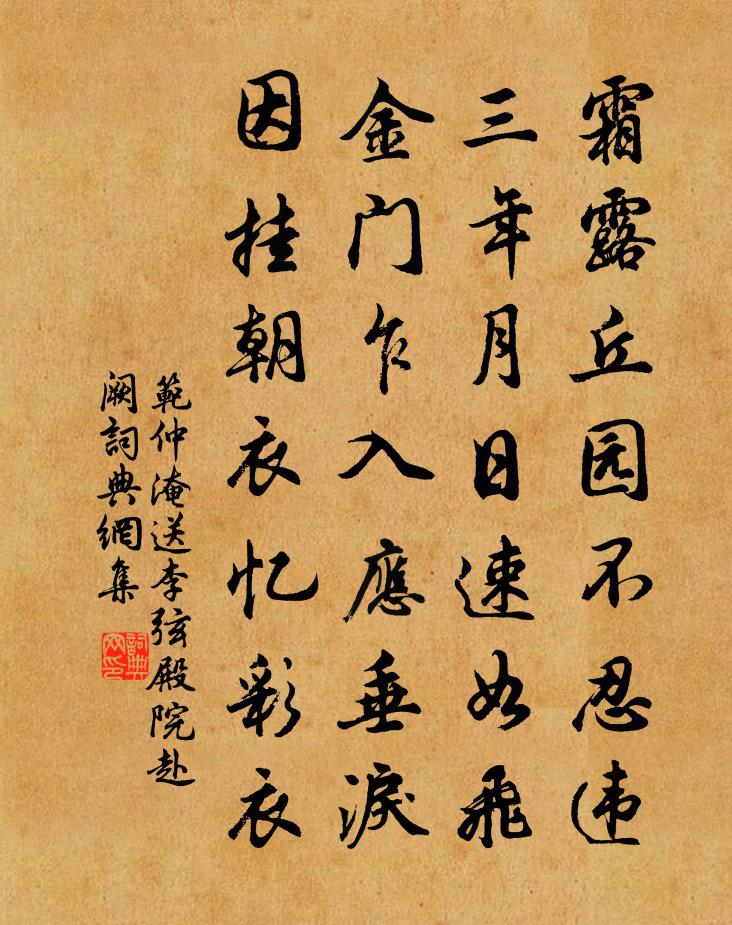 范仲淹送李弦殿院赴阙书法作品欣赏