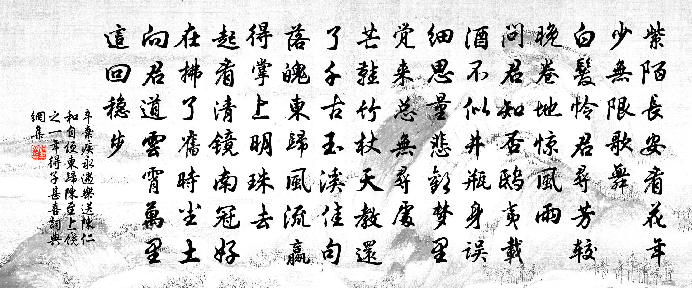 辛弃疾永遇乐（送陈仁和自便东归。陈至上饶之一年，得子甚喜）书法作品欣赏