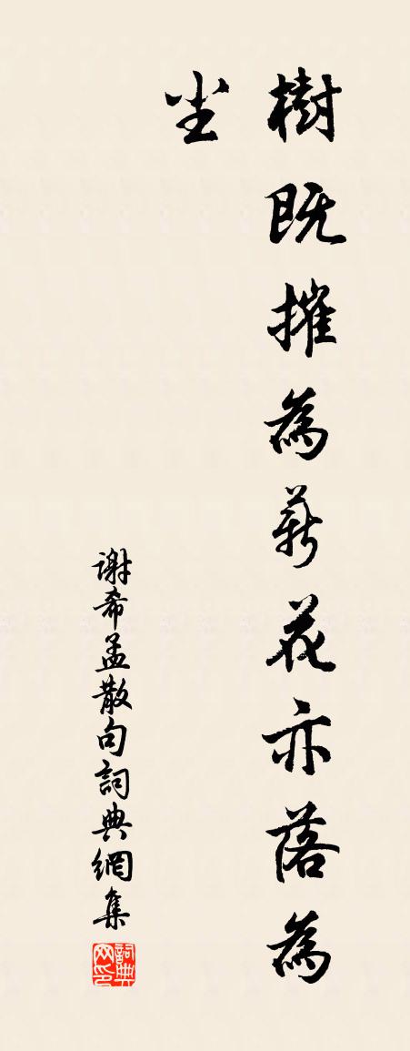 谢希孟句书法作品欣赏