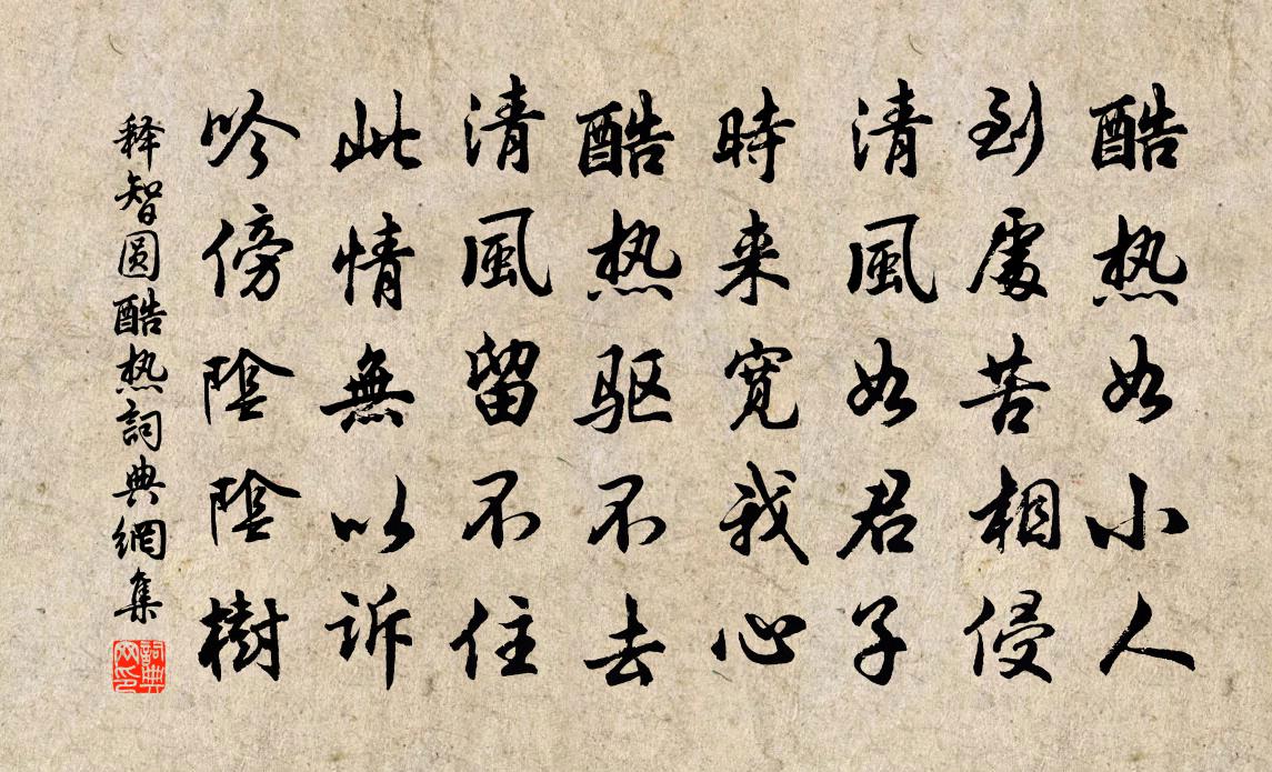 释智圆酷热书法作品欣赏