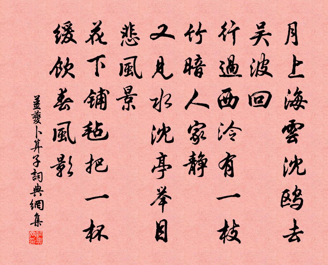 姜夔卜算子书法作品欣赏
