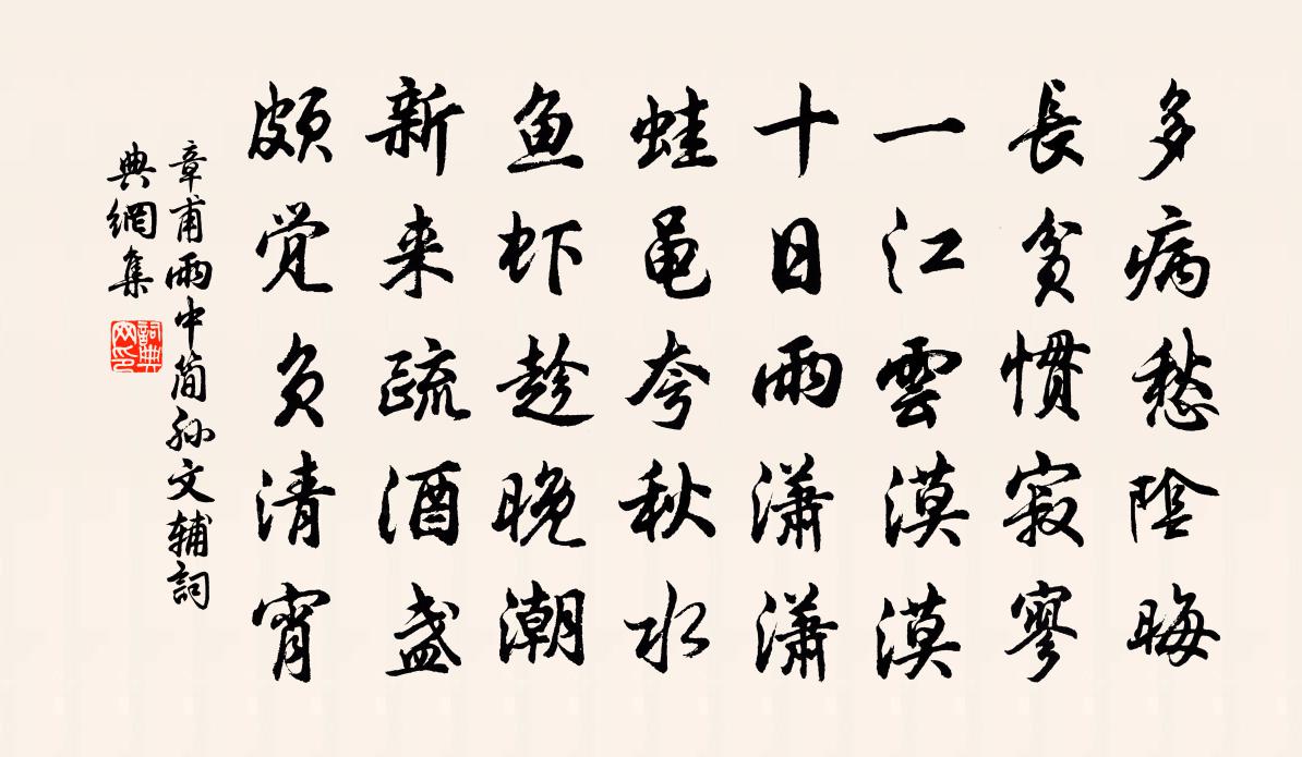 章甫雨中简孙文辅书法作品欣赏