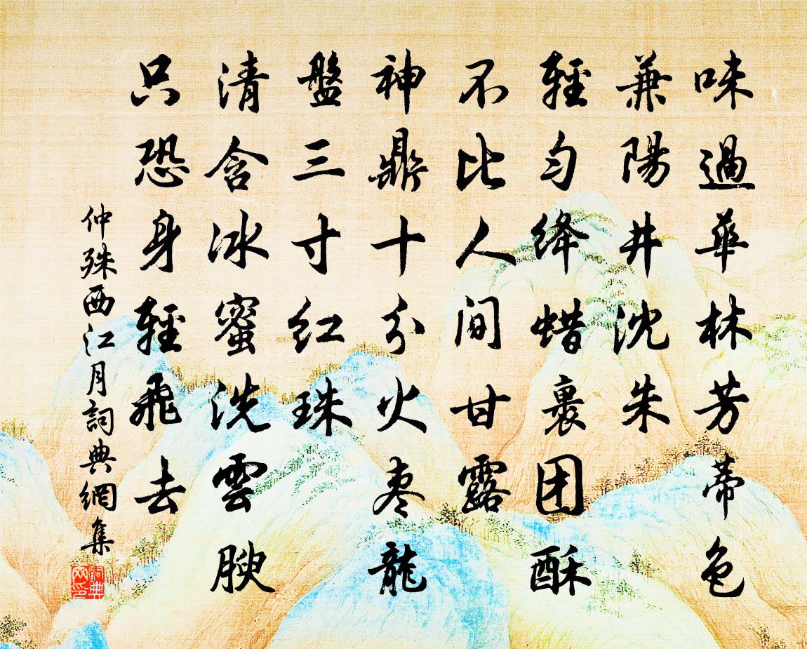 仲殊西江月书法作品欣赏