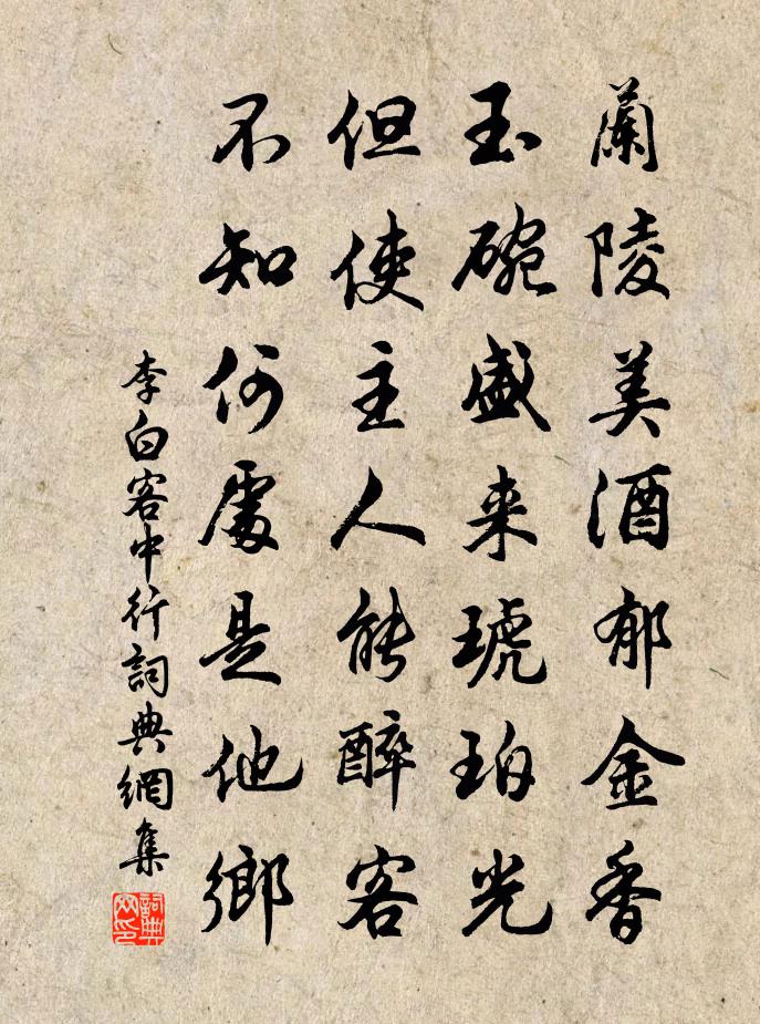 李白客中行 / 客中作书法作品欣赏