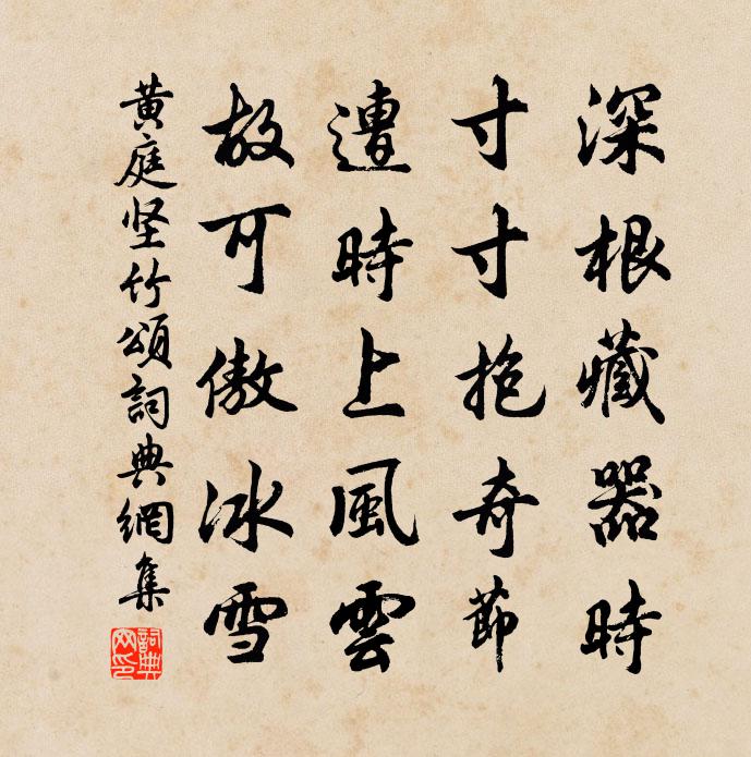 黄庭坚竹颂书法作品欣赏
