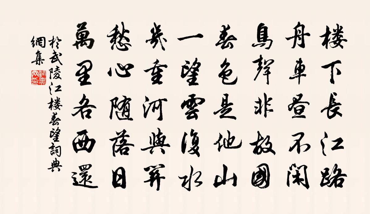 于武陵江楼春望书法作品欣赏