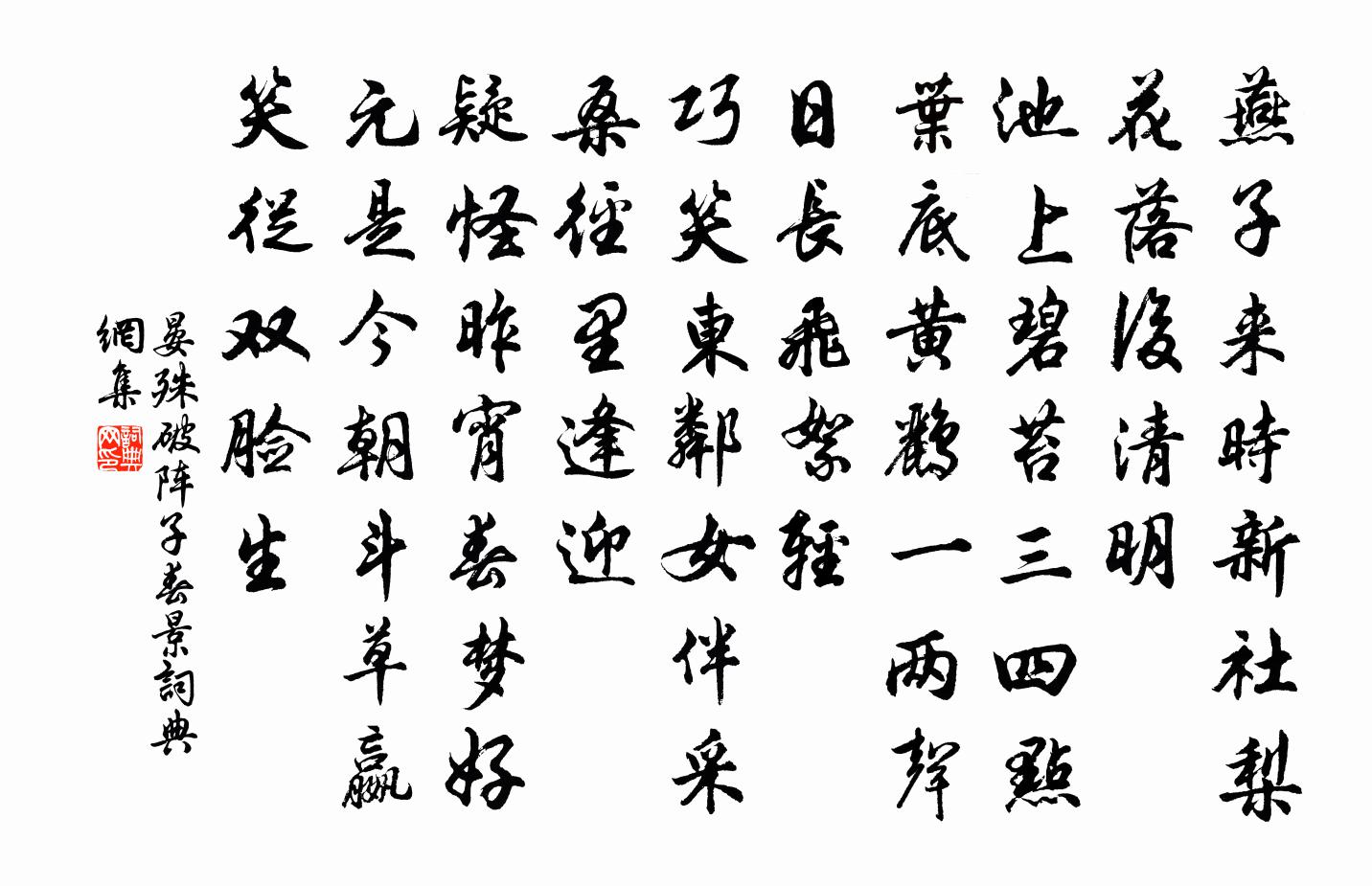 晏殊破阵子·春景书法作品欣赏