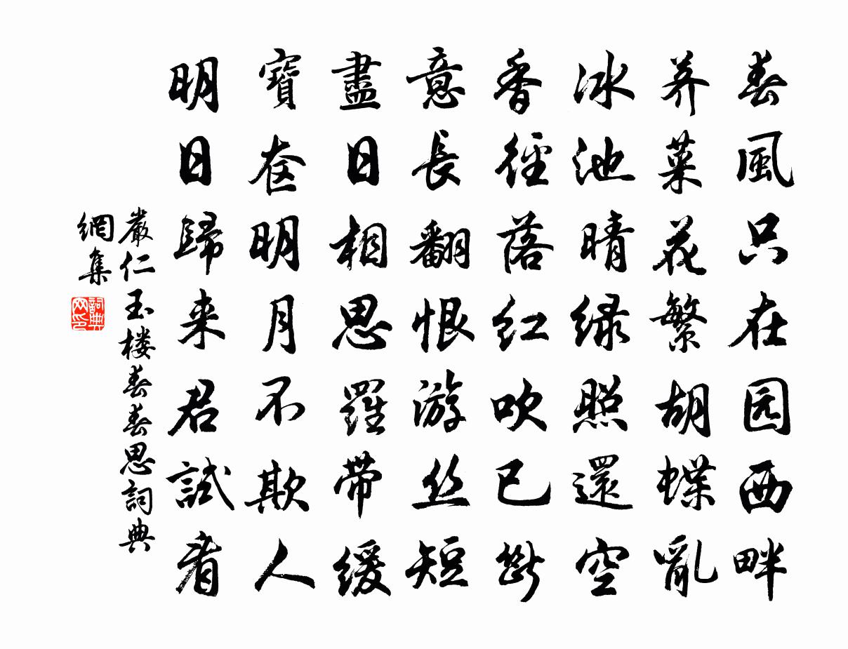 严仁玉楼春·春思书法作品欣赏