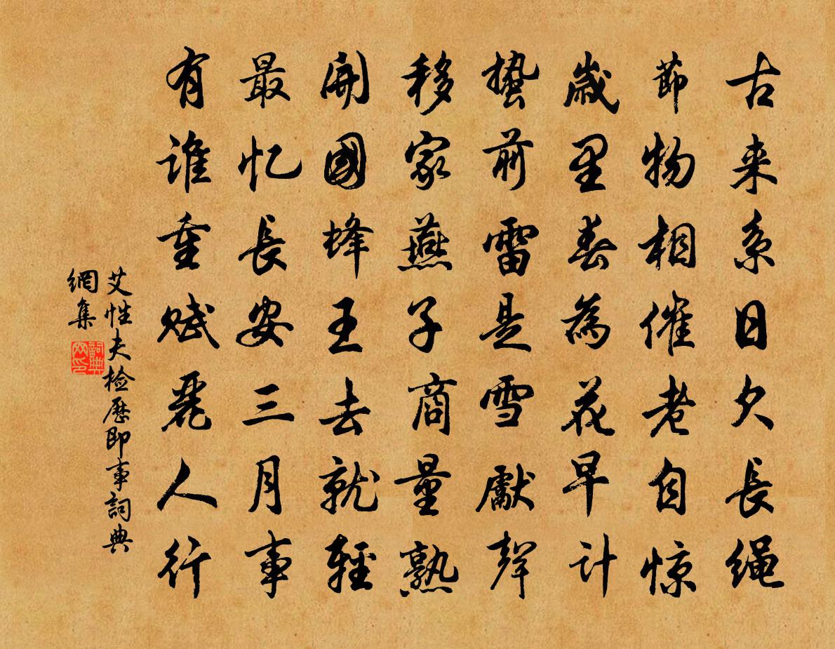 艾性夫检历即事书法作品欣赏
