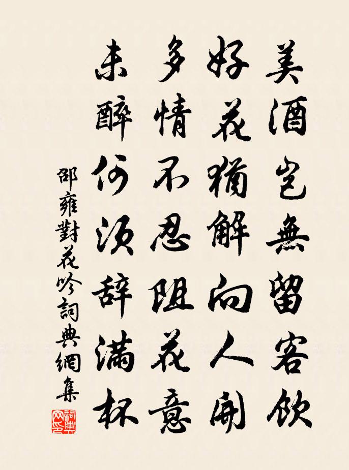 邵雍对花吟书法作品欣赏