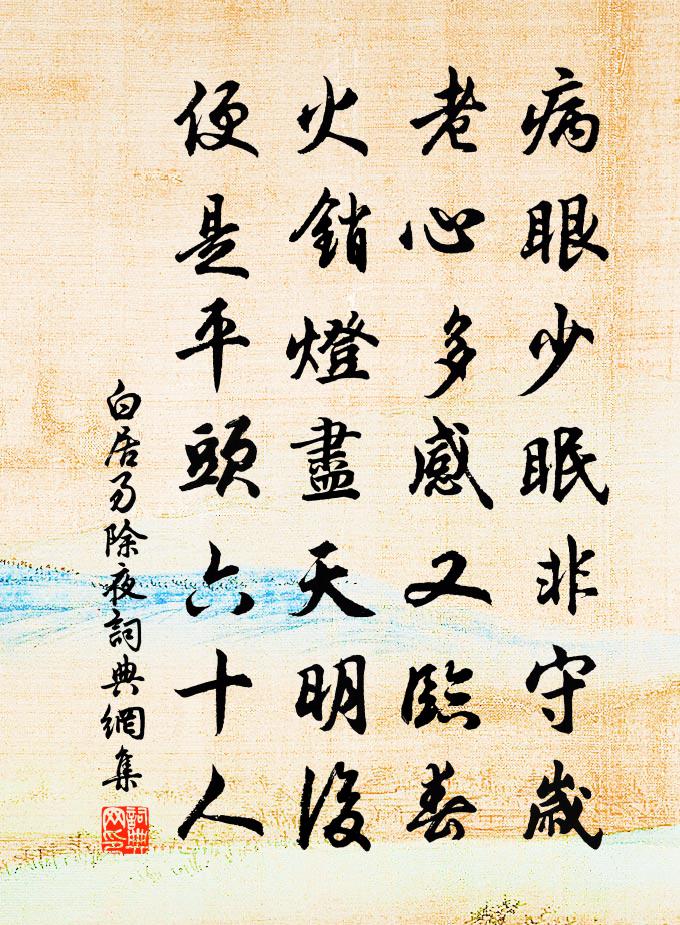 白居易除夜书法作品欣赏