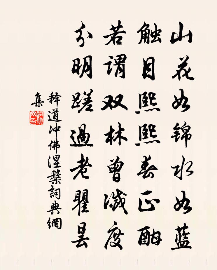 释道冲佛涅槃书法作品欣赏