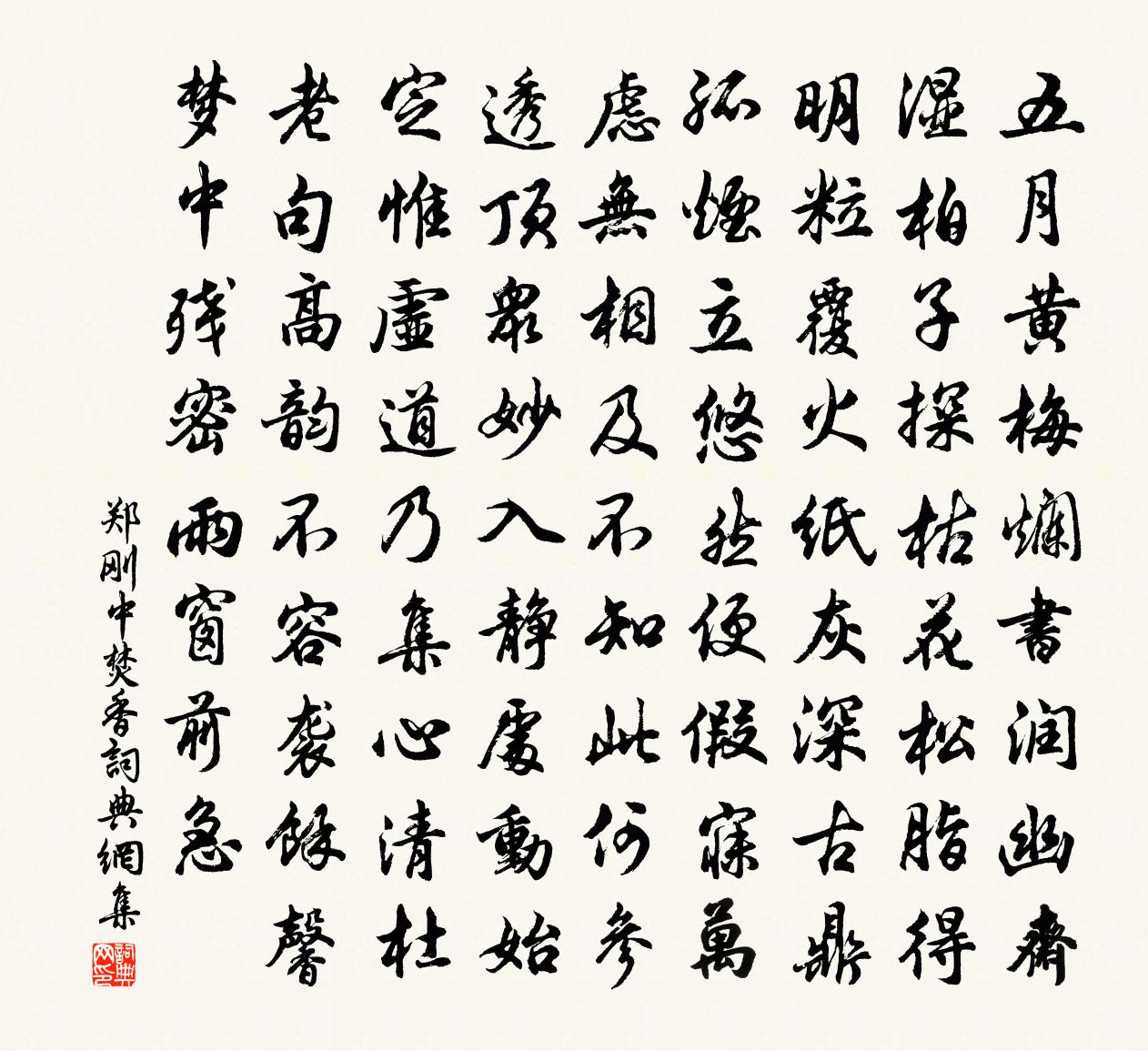 郑刚中焚香书法作品欣赏
