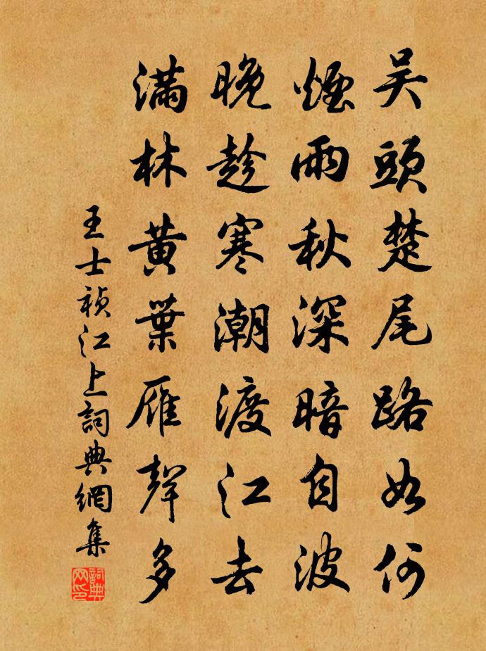 王士祯江上书法作品欣赏