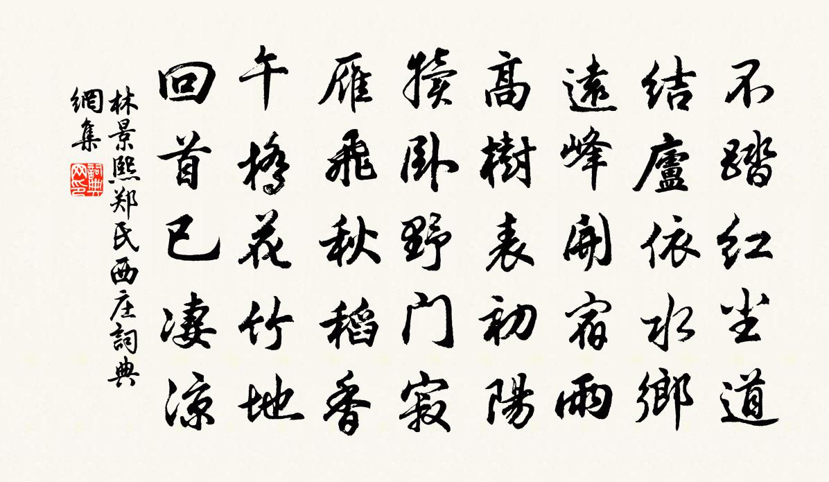 林景熙郑氏西庄书法作品欣赏