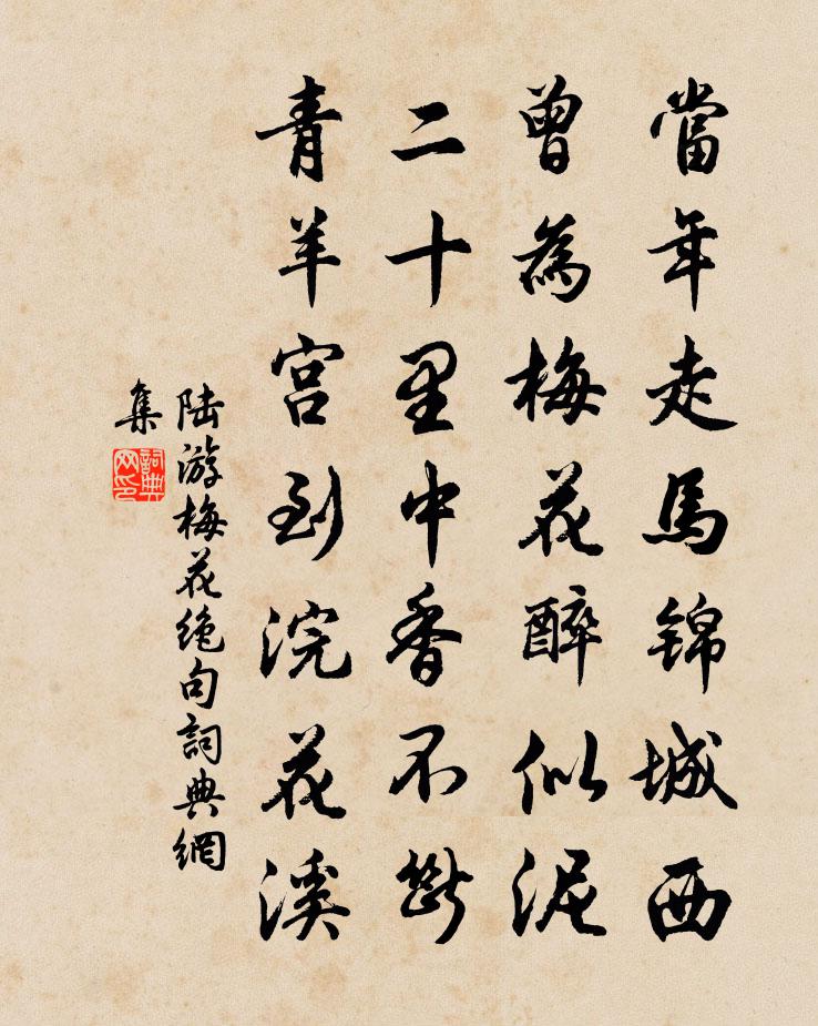 陆游梅花绝句书法作品欣赏