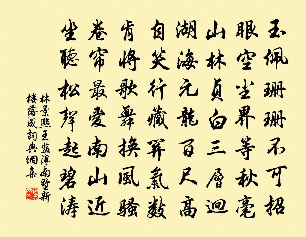 林景熙王监簿南墅新楼落成书法作品欣赏