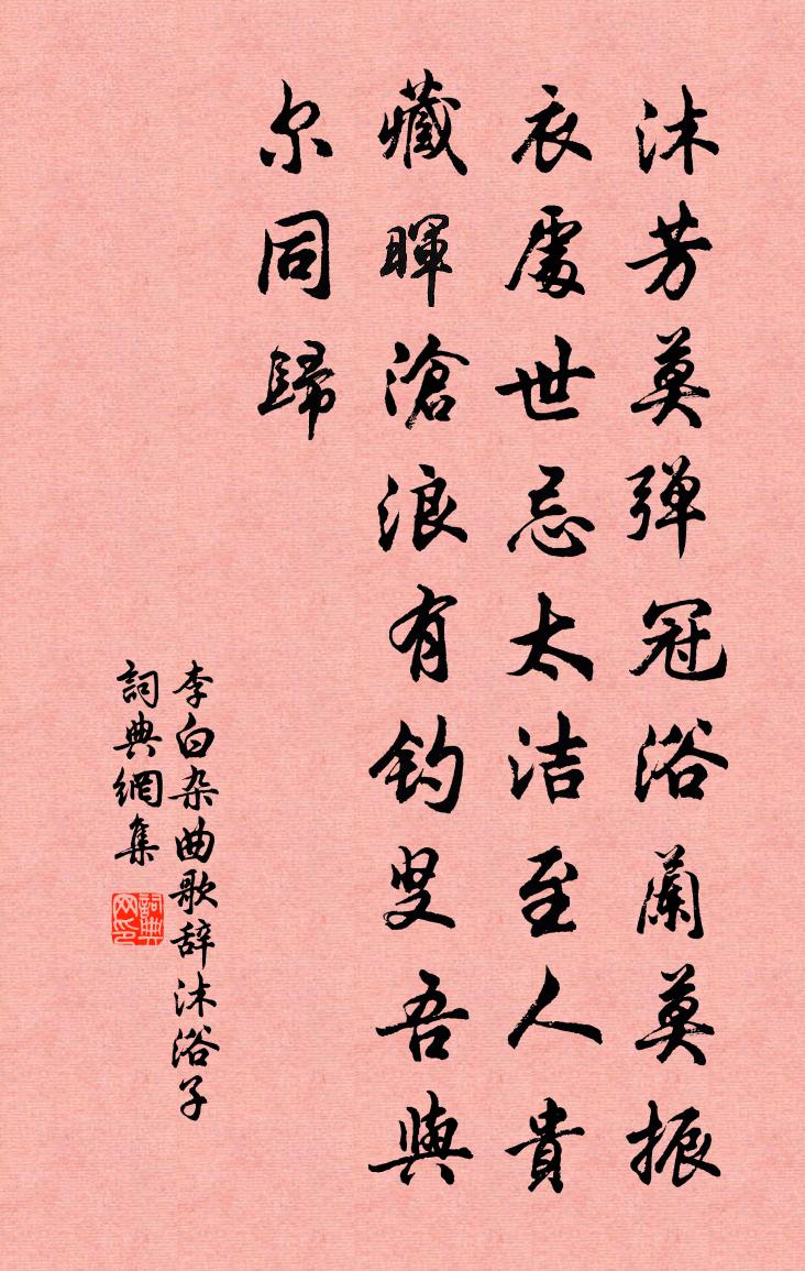 李白杂曲歌辞。沐浴子书法作品欣赏
